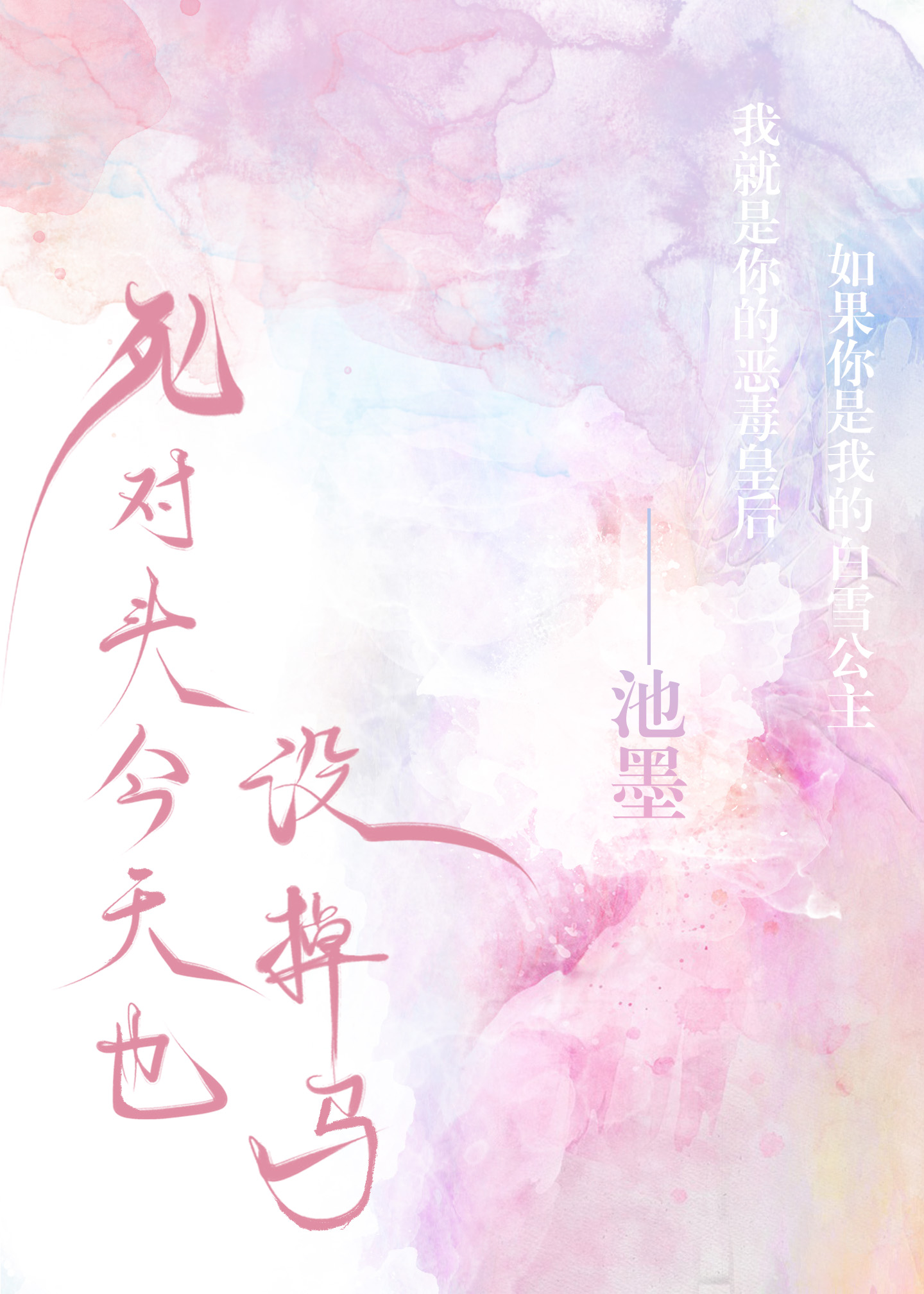 死对头今天也没掉马